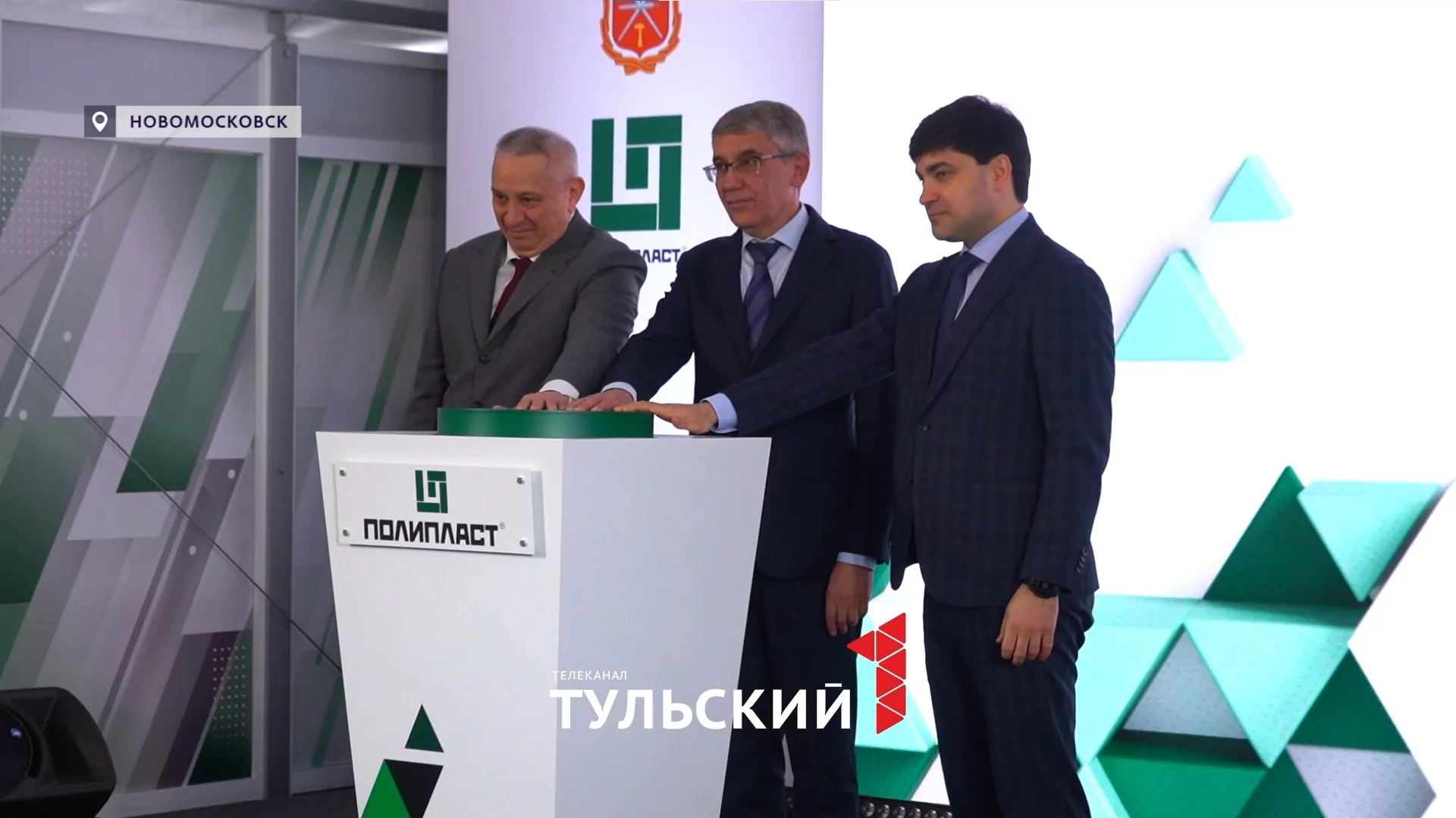В Новомосковске открылось новое высокотехнологическое производство