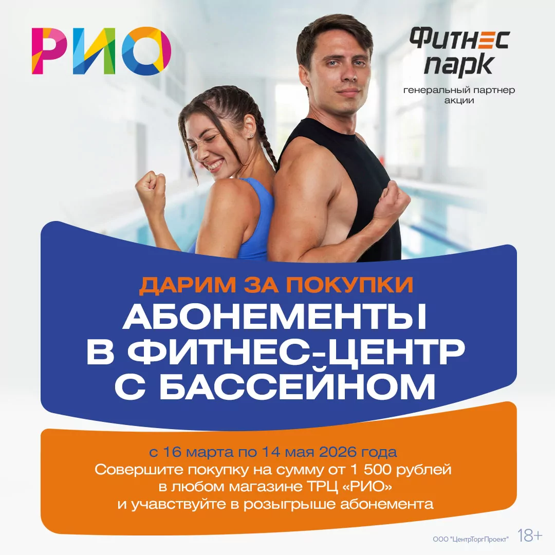 ТРЦ "РИО" дарит фитнес-абонементы