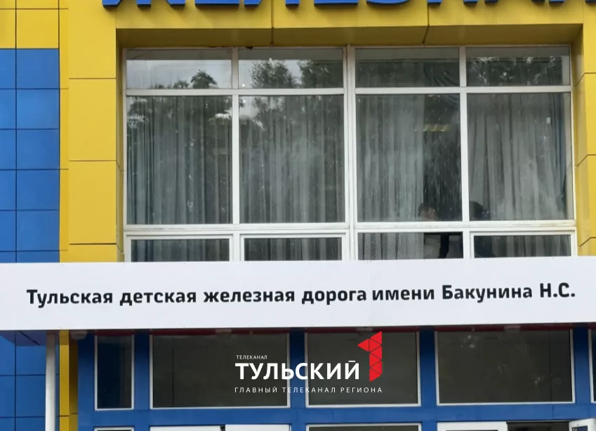 Детскую железную дорогу в Новомосковске назвали в честь Бакунина