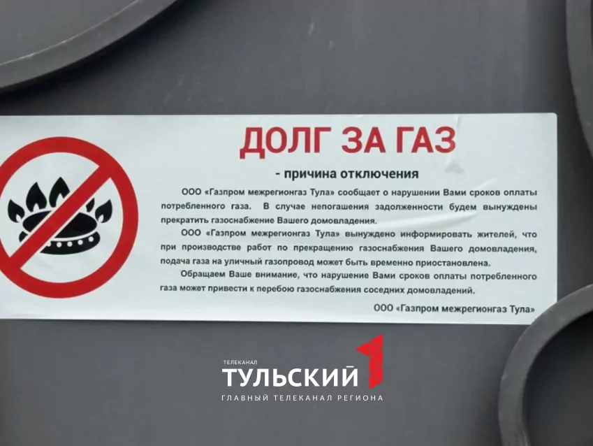 Должнику в Туле отключили газ за полгода неуплаты квитанций