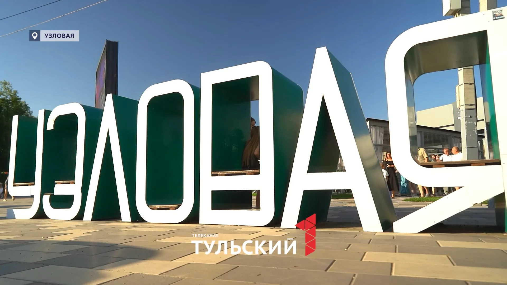 Шоу "Русский дух" и концерт: как Узловая отметила 153-летие