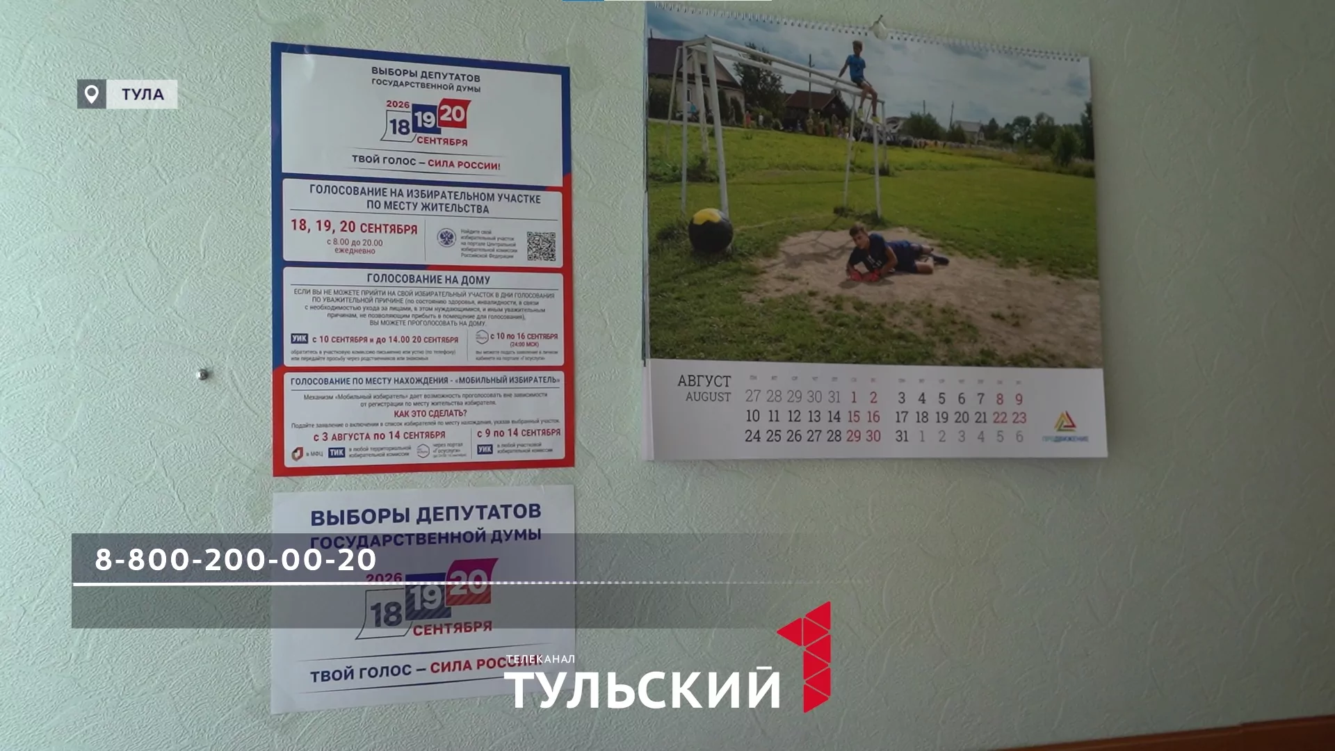В Тульской области запустили горячую линию для избирателей