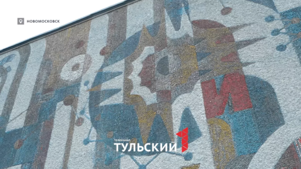 В Новомосковске восстановили мозаику на фасаде ДК "АЗОТ" спустя 25 лет
