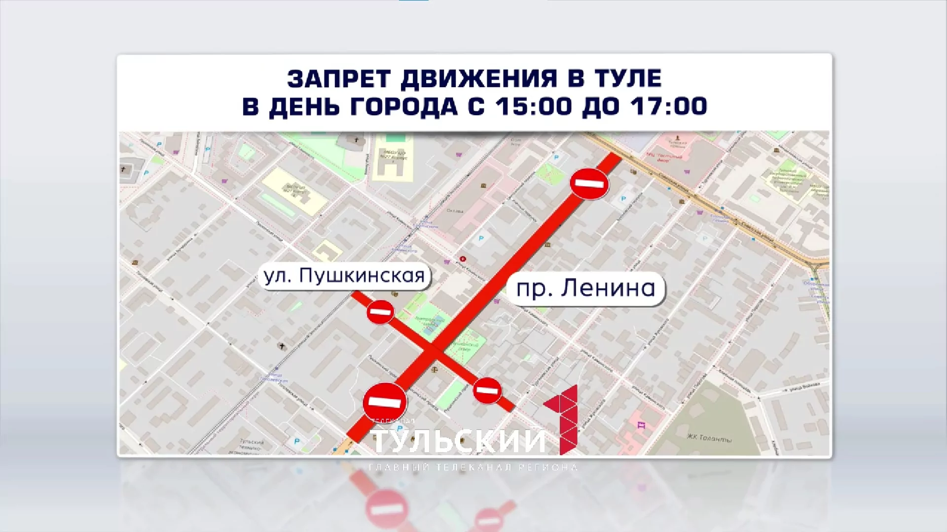 Где в Туле ограничат движение и парковку в День города
