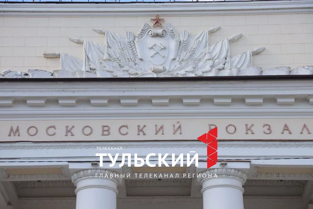 Московский вокзал в Туле ждёт капитальный ремонт: каким он был и каким станет