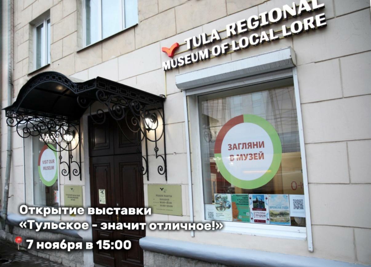 В Тульском краеведческом музее откроется выставка "Тульское — значит отличное!"