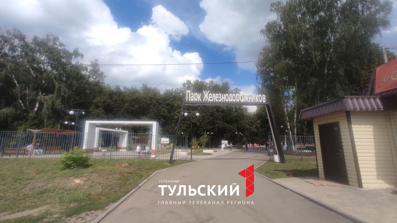 Парк Железнодорожников в Узловой обновят в честь 100-летия