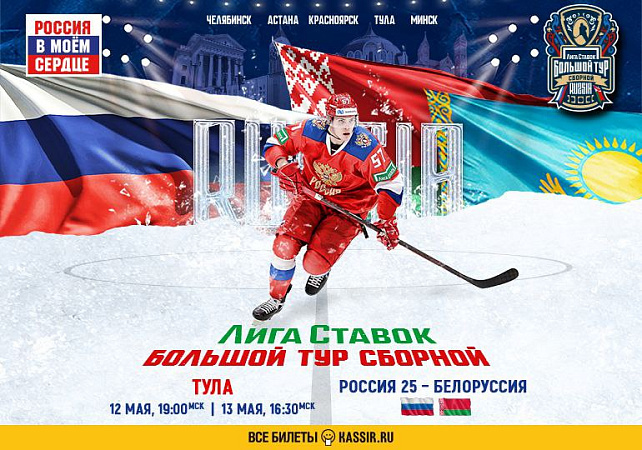 В Туле началась продажа билетов на матчи сборных России и Белоруссии по хоккею