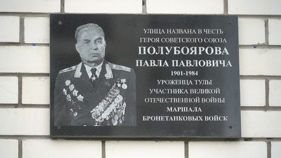 «Железный генерал»: в Туле установили мемориальную доску маршалу Павлу Полубоярову