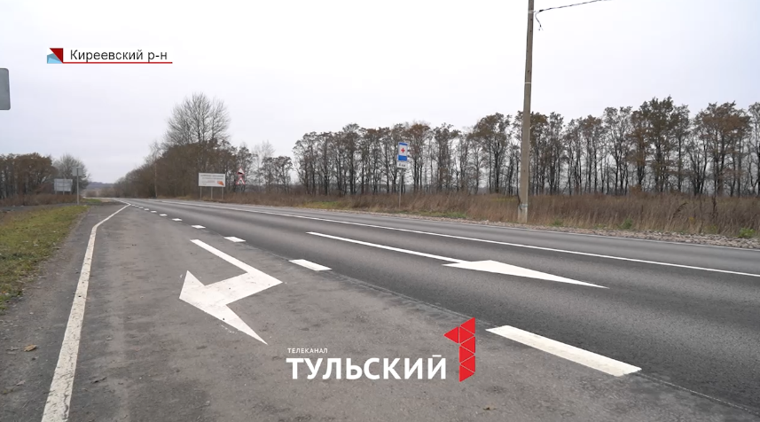 В Киреевском районе завершили 2-летний ремонт дублера трассы «Тула-Новомосковск»