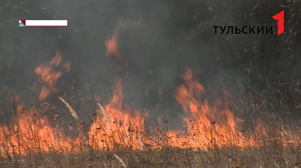 В Воловском районе Тульской области сохраняется опасность пожара