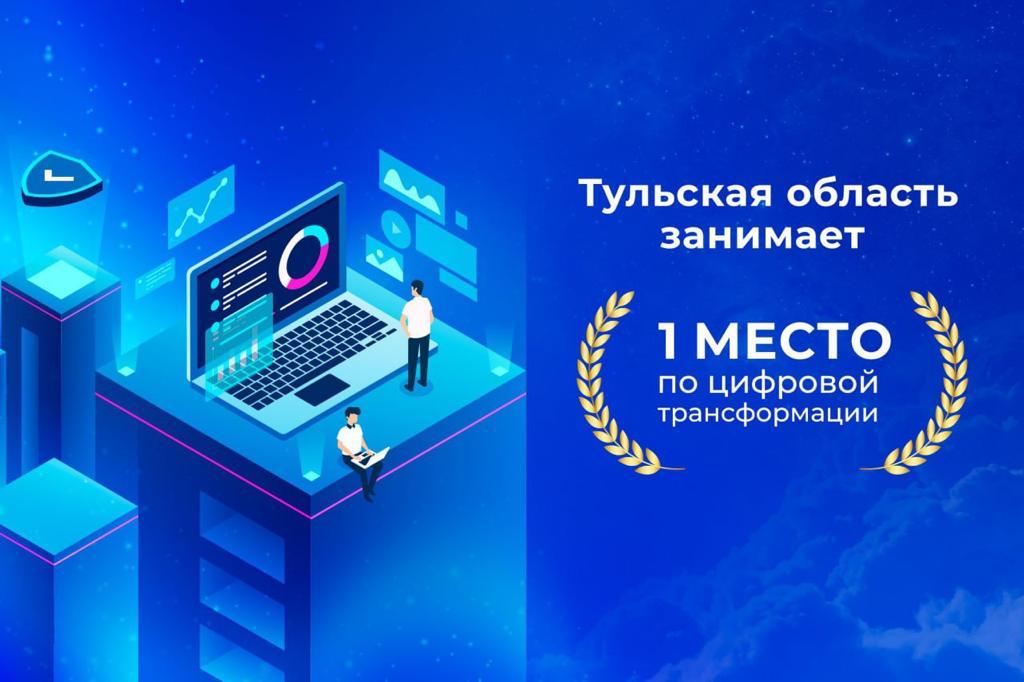 Тульская область заняла 1 место в России по цифровой трансформации