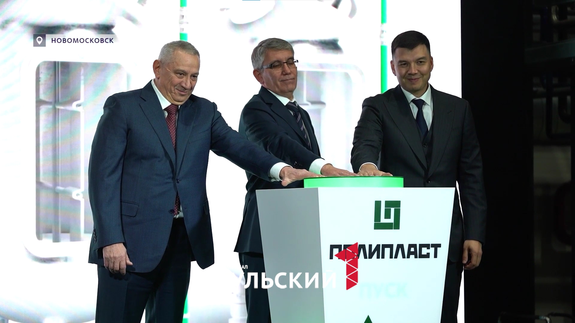 В Новомосковске запустили комплекс по производству высокомолекулярных полимеров