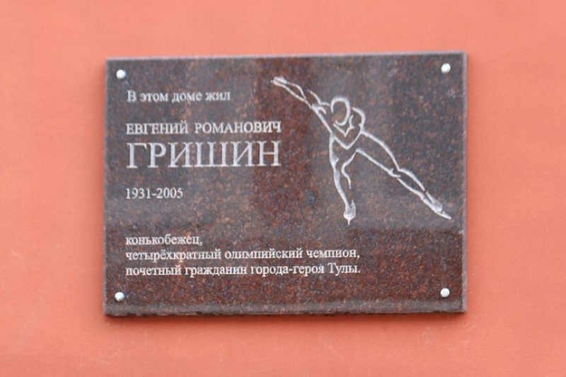 В Туле появилась мемориальная доска на доме выдающегося конькобежца Евгения Гришина