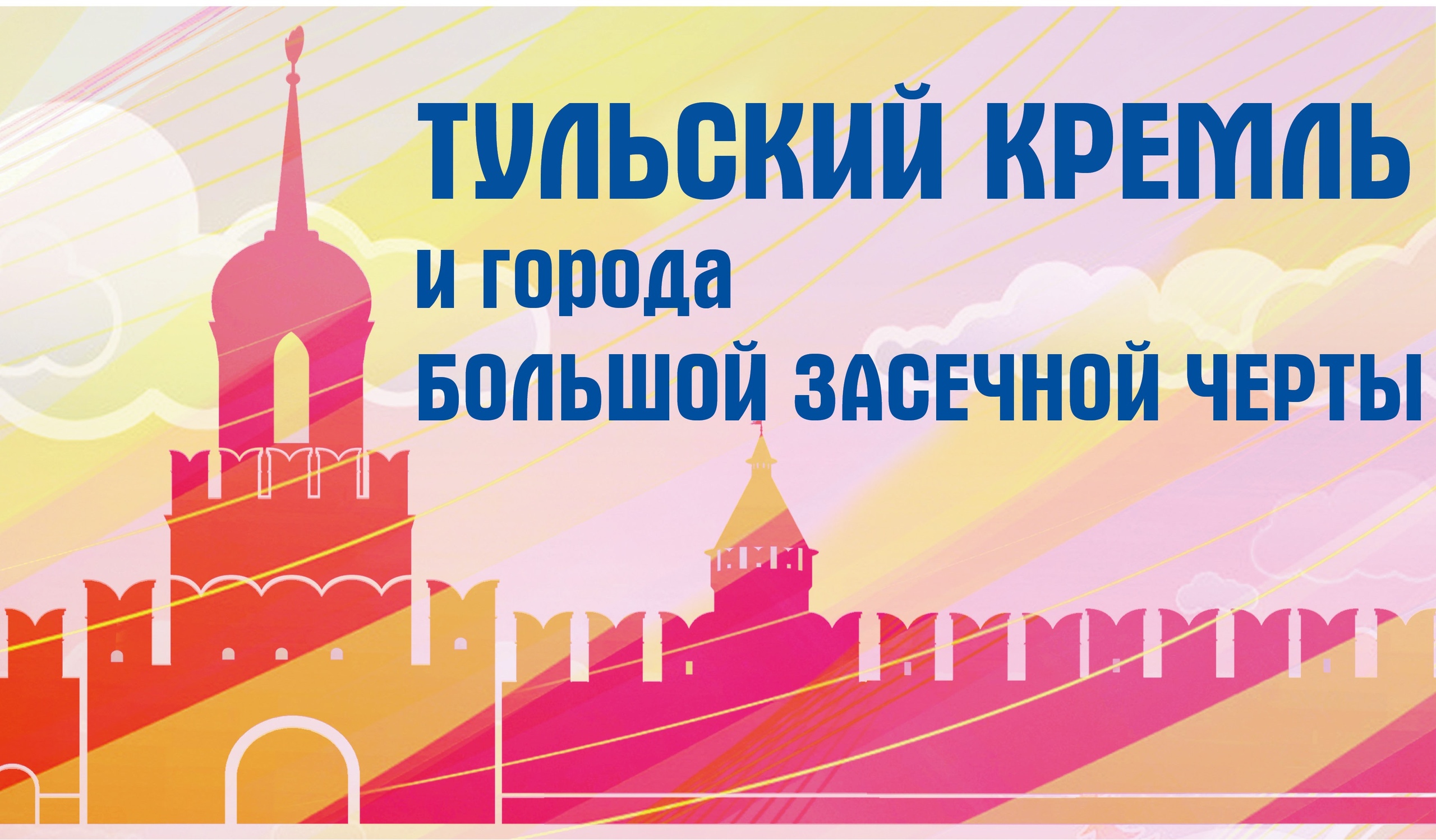 Логотип 500 лет тульского Кремля