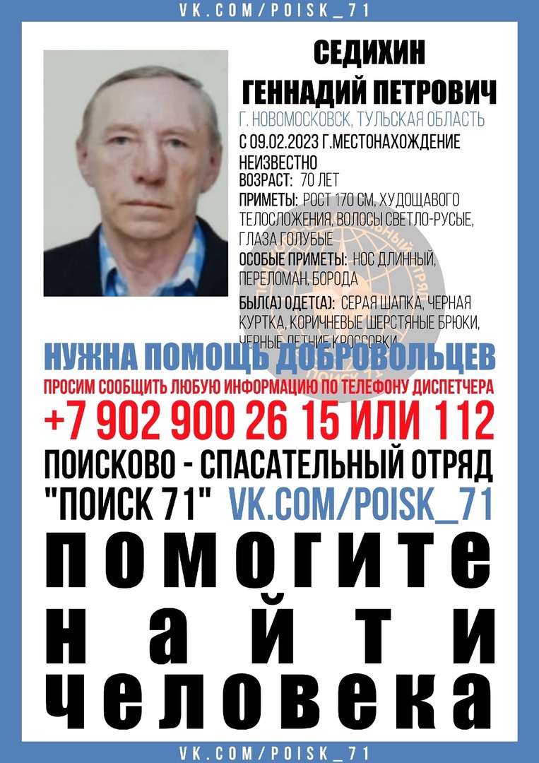 В Новомосковске пропал 70-летний мужчина с бородой | 14.02.2023 | Тула -  БезФормата