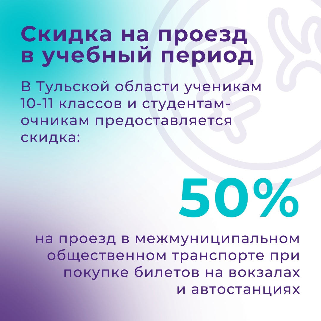 Как тульским школьникам и студентам получить скидку на проезд - Новости Тулы  и области - 1tulatv