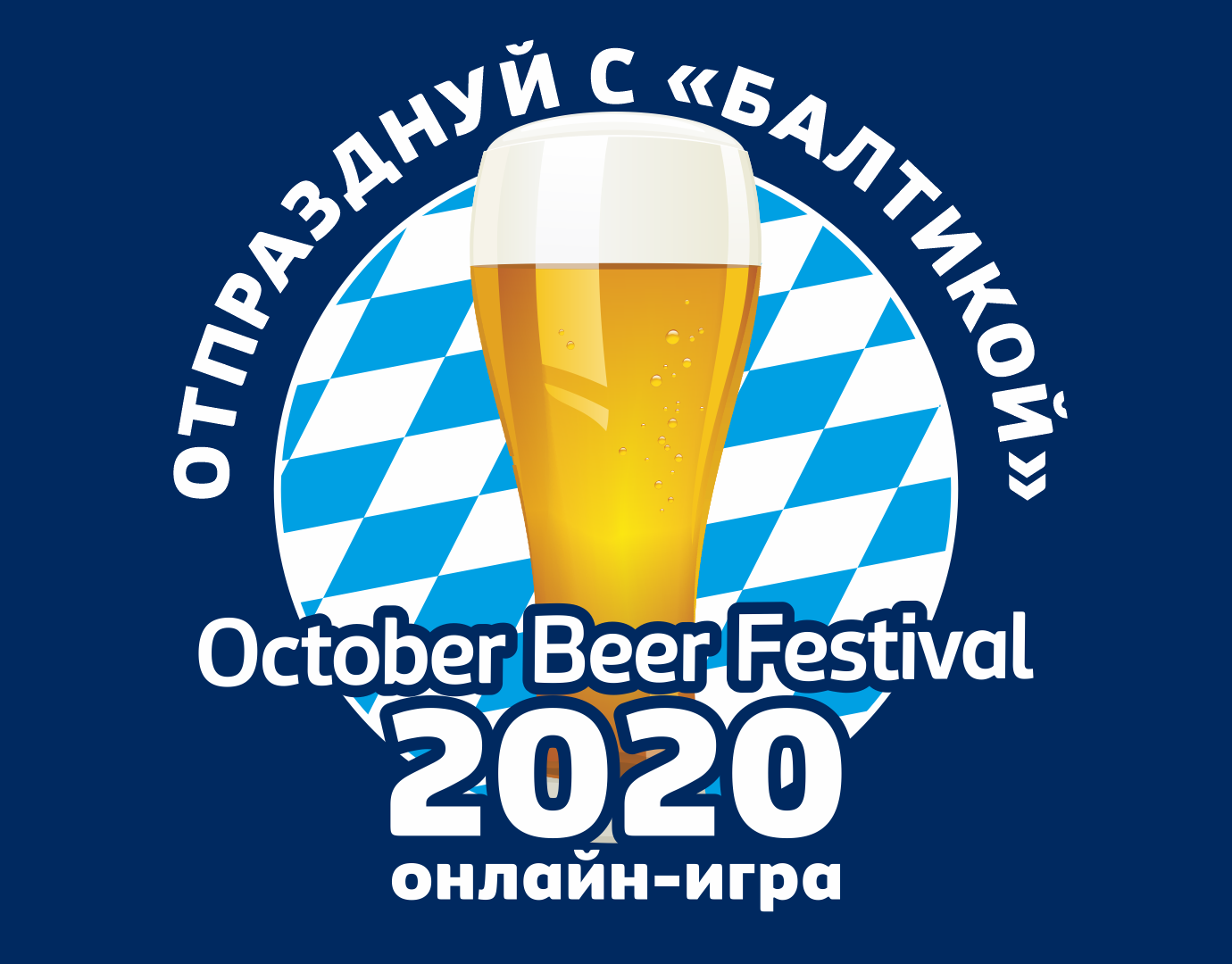 OctoberBeerFestival на «Балтике» прошел в онлайн-формате - Новости Тулы и  области - 1tulatv