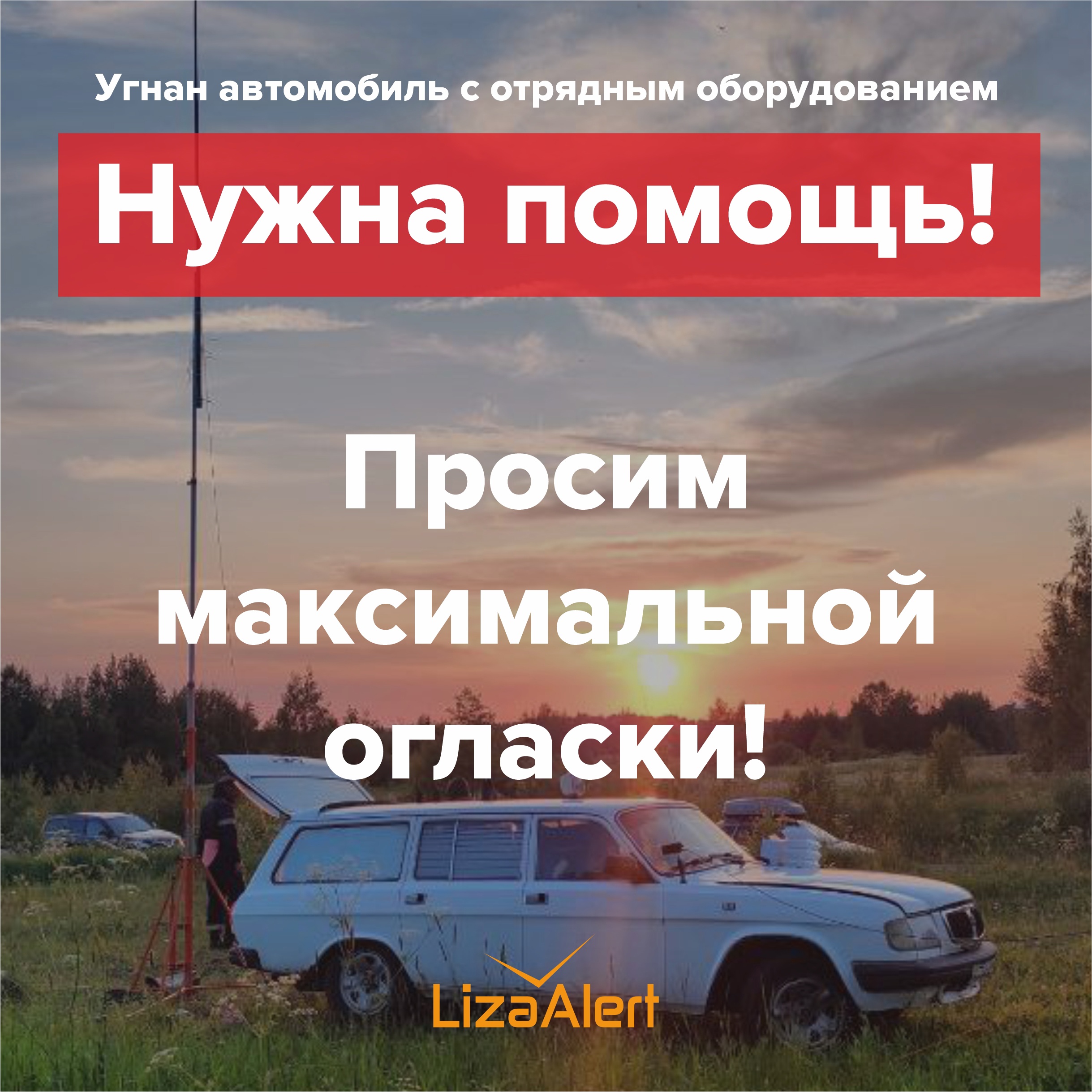 У тульского отряда «Лиза Алерт» угнали автомобиль | 26.06.2024 | Тула -  БезФормата