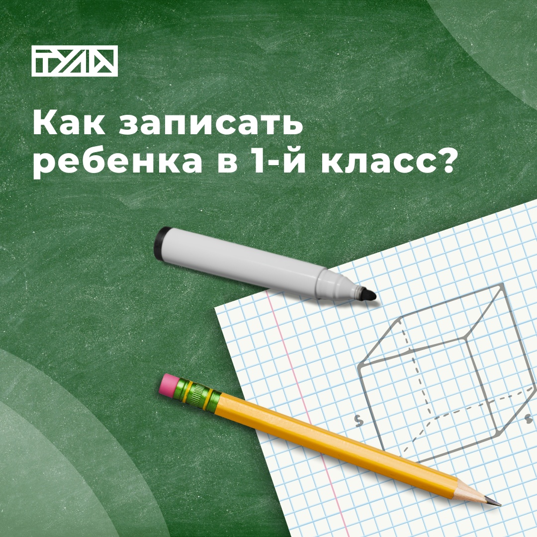 Как тулякам записать ребенка в 1 класс, не выходя из дома | 30.03.2023 |  Тула - БезФормата