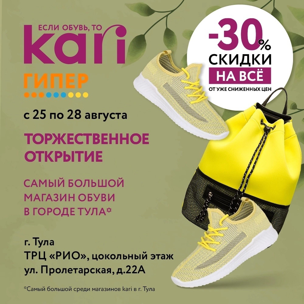 Кари скидки 30. Кари гипермаркет. ТЦ Рио Kari. Скидка дня. Кари -30 на все.