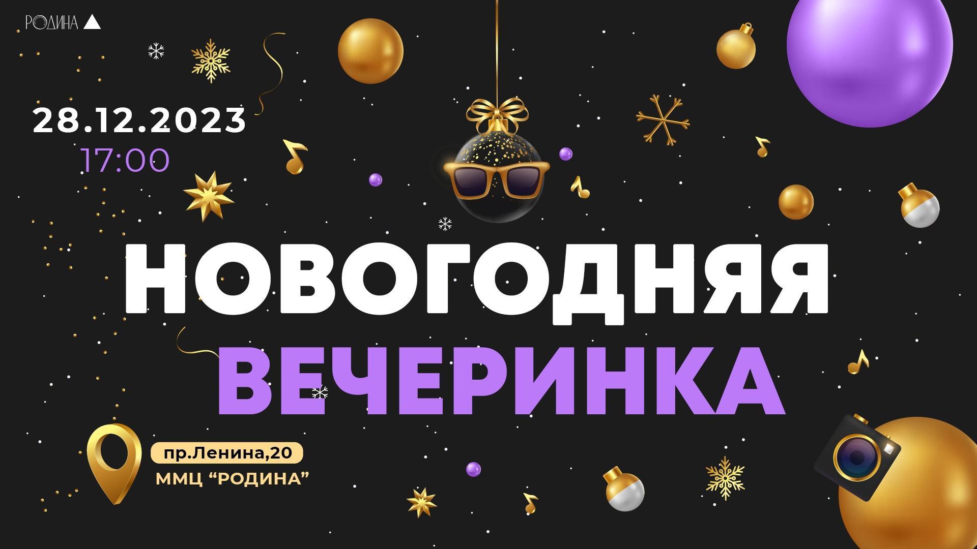 28 декабря в Туле пройдет новогодняя вечеринка | 14.12.2023 | Тула -  БезФормата