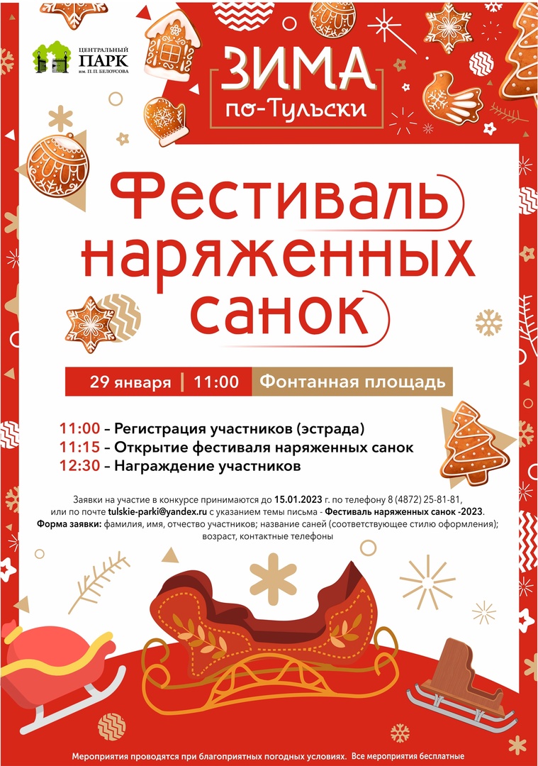 Туляков приглашают на Фестиваль наряженных санок | 29.12.2022 | Тула -  БезФормата