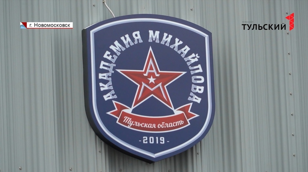 Хоккей в Тульской области: как «Академия Михайлова» готовится к новому сезону