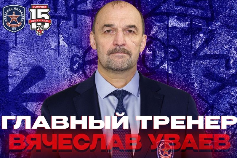 Пост главного тренера тульской «Академии Михайлова» занял Вячеслав Уваев