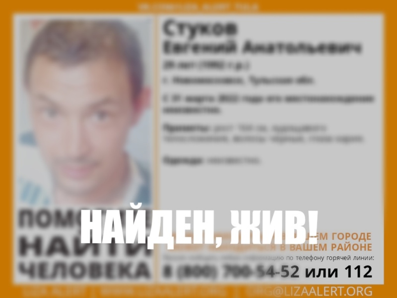 Пропавший в Новомосковске 29-летний мужчина найден живым