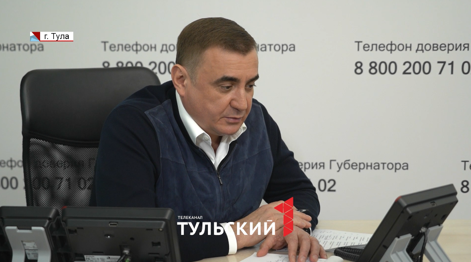Алексей Дюмин пообщался с туляками по «телефону доверия Губернатора»