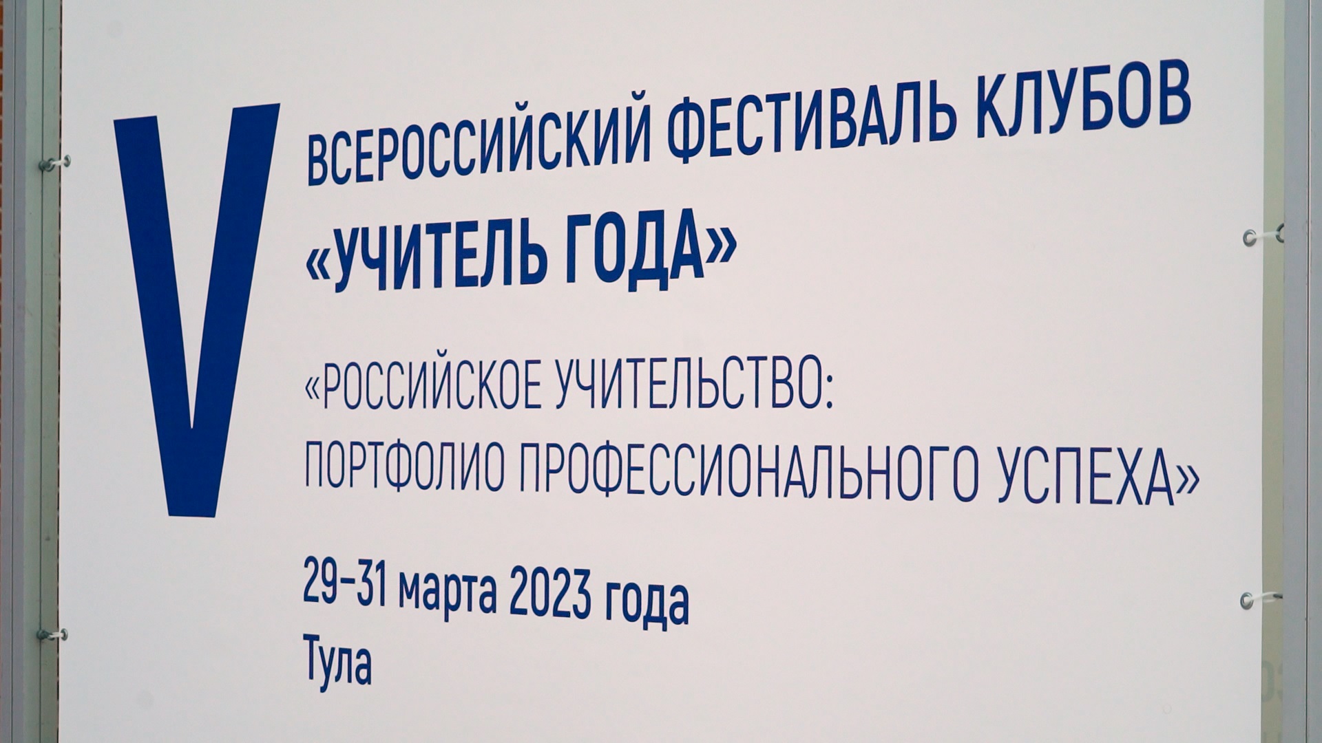 В Тулу съехались лучшие учителя со всей России - Новости Тулы и области -  1tulatv