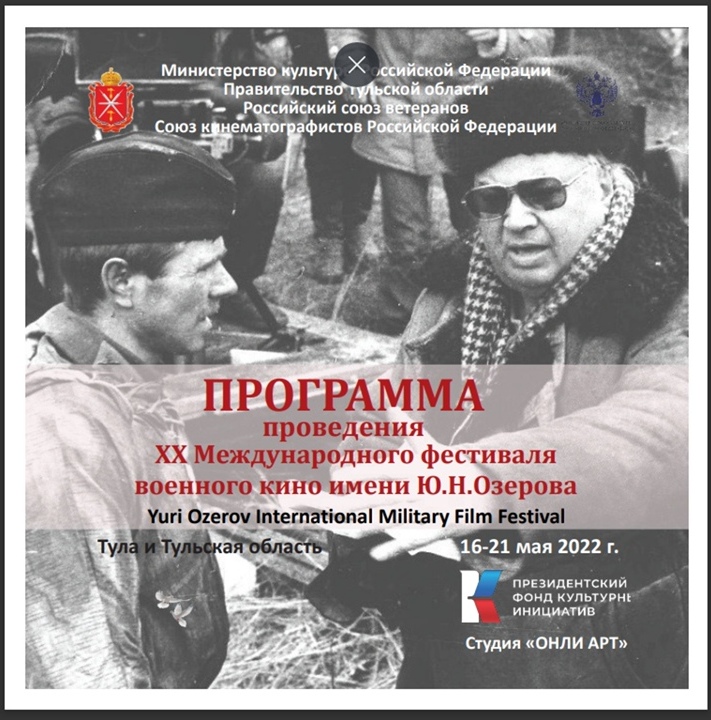 Стала известна полная программа Международного фестиваля военного кино имени Юрия Озерова