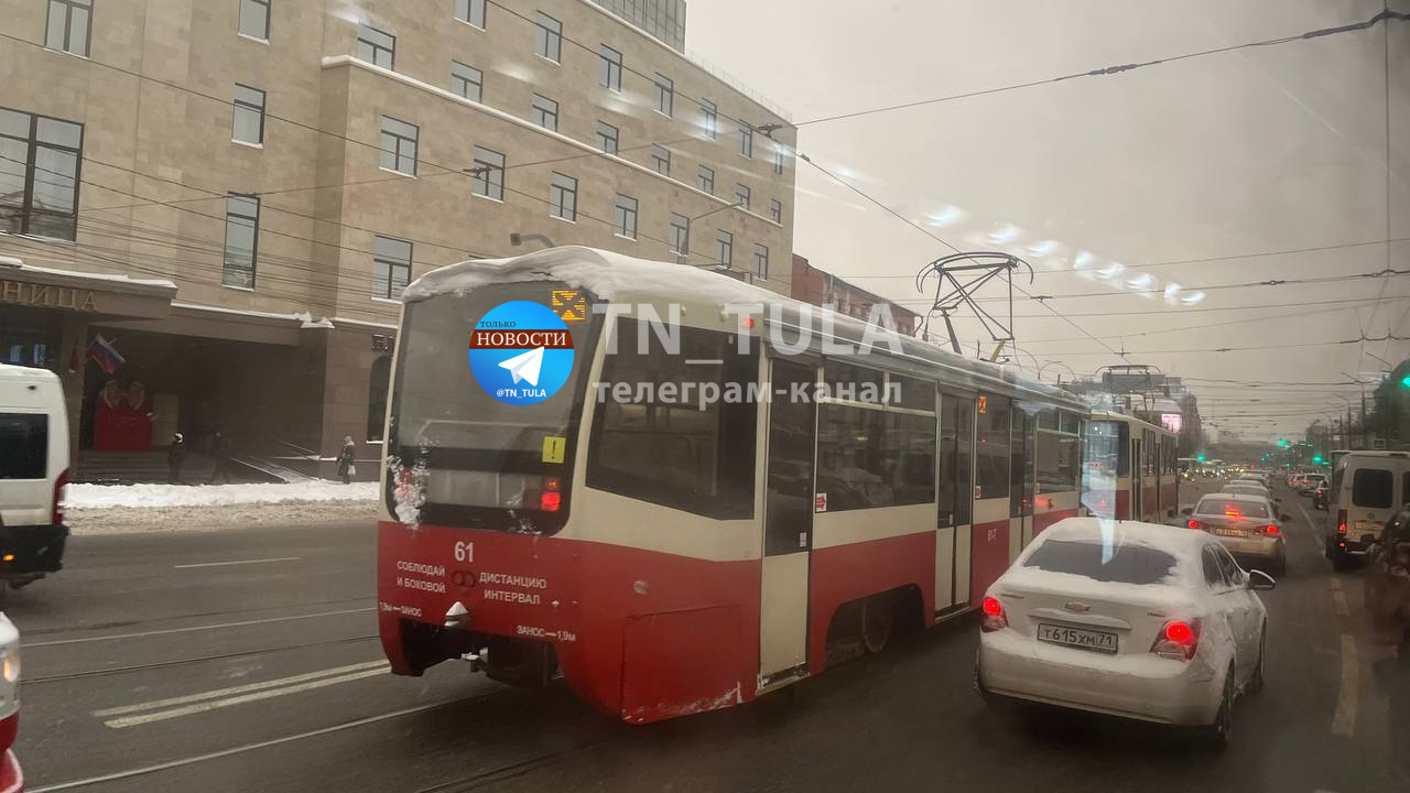 На улице Советской в Туле встали трамваи