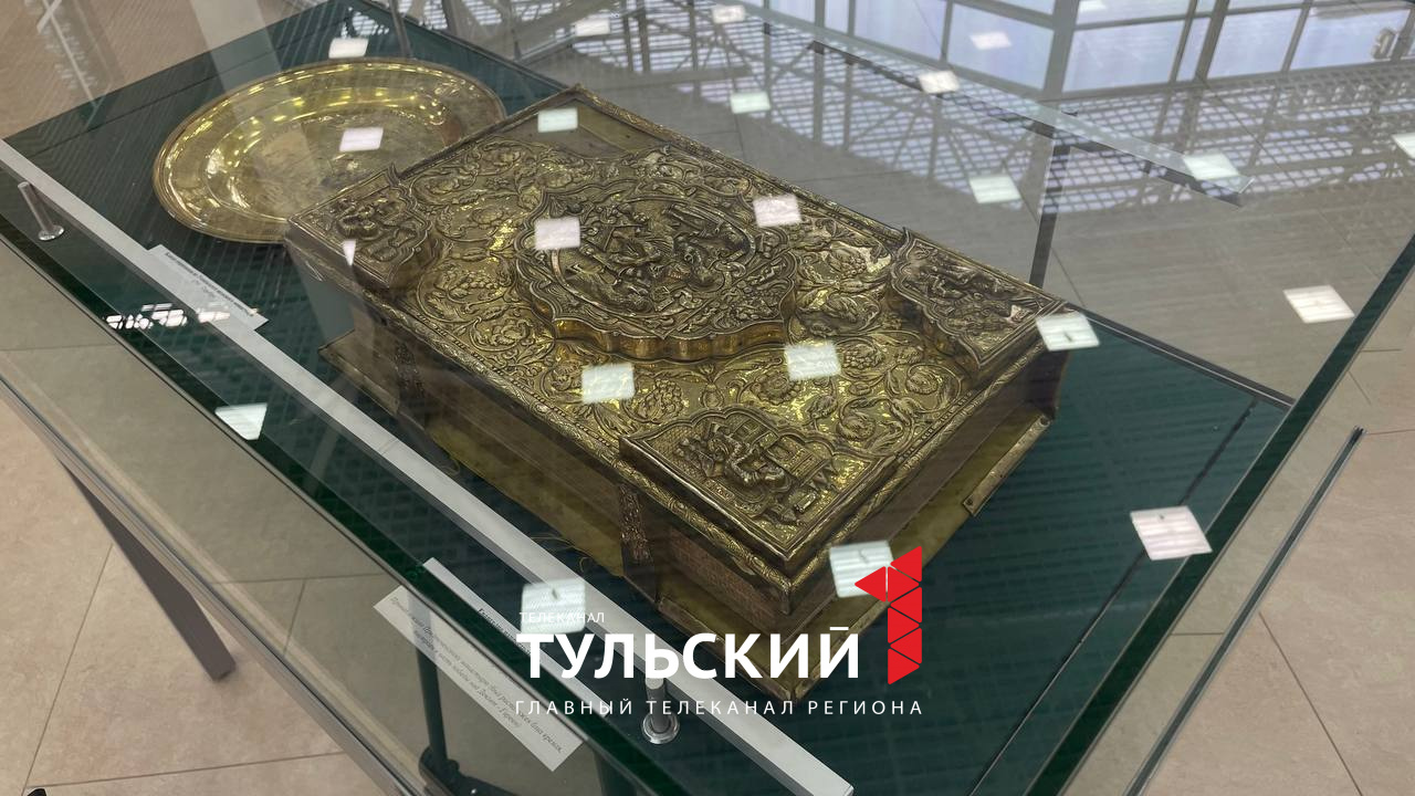 В атриуме Тульского кремля показали старинное Евангелие XVII века