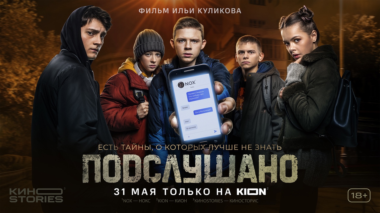 Тулякам покажут премьеру сериала о подростках «Подслушано» в  онлайн-кинотеатре KION - Новости Тулы и области - 1tulatv