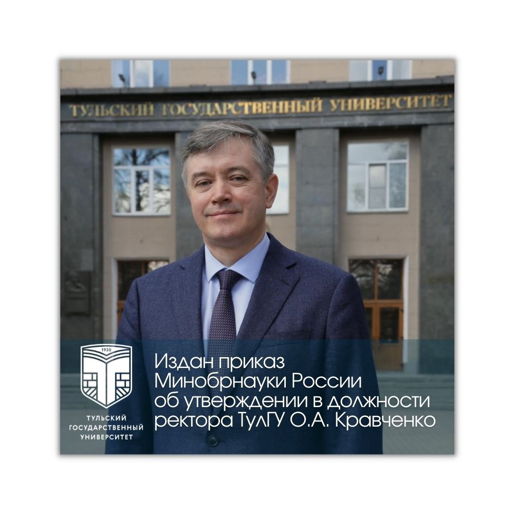 Олег Кравченко утверждён приказом Минобрнауки в должности ректора ТулГУ