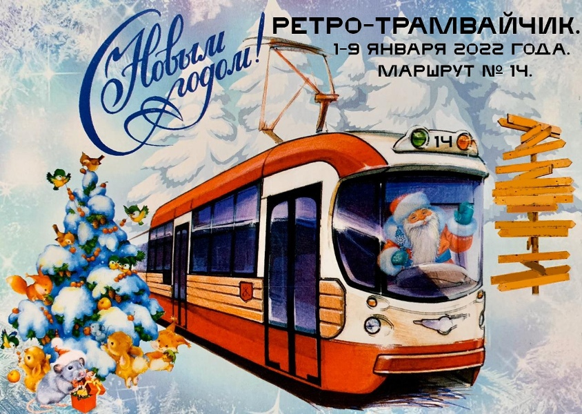 На Новогодних каникулах по Туле будут ездить Дедморобус и ретротрамвай