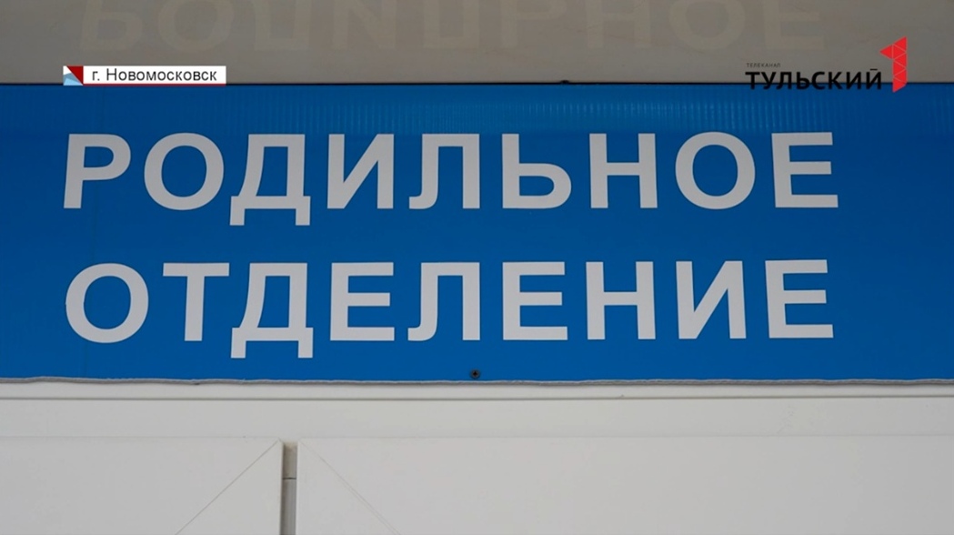 Чем больше пациентов – тем лучше:  в Новомосковске вновь открылся местный роддом