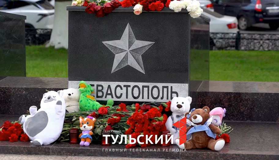 Туляки несут цветы и детские игрушки к стеле Севастополя на площади Победы