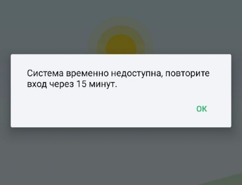 Связь недоступна. Переводы временно недоступны. Сбербанк онлайн временно недоступен. Карта временно заблокирована.