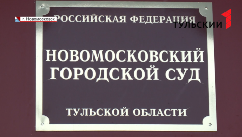 Сайт новомосковского районного суда