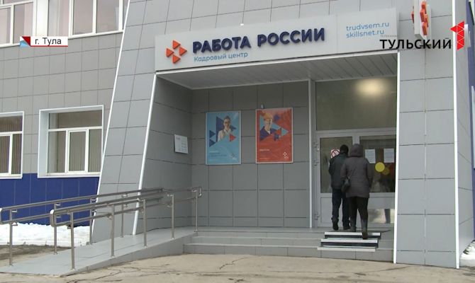 За последние полгода уровень безработицы в Тульской области сократился в 2 раза