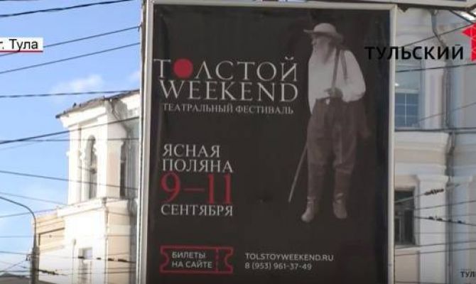 Как идет подготовка к фестивалю «Tolstoy Weekend». РЕПОРТАЖ
