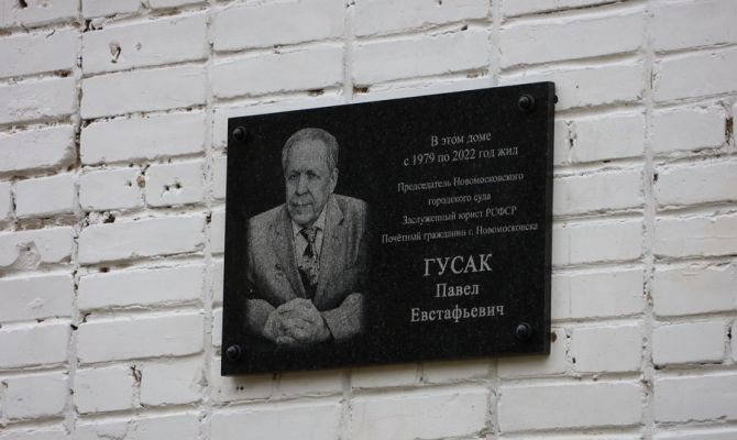 В Новомосковске установили памятную табличку в честь заслуженного юриста РСФСР