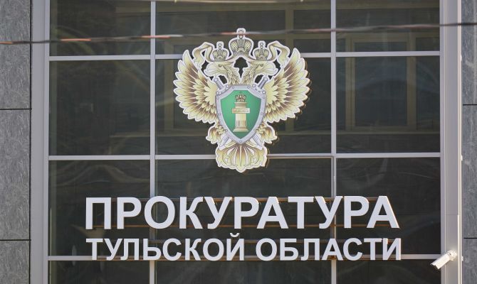 Туляки получили более 1,3 млн рублей долгов по зарплате после вмешательства прокуратуры
