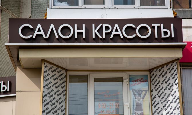 Сколько туляки потратили на косметические и парикмахерские услуги за год