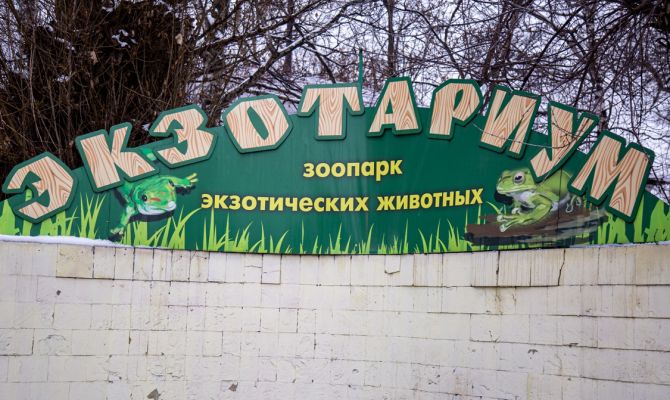 Экзотариум приглашает туляков на «День Земли»