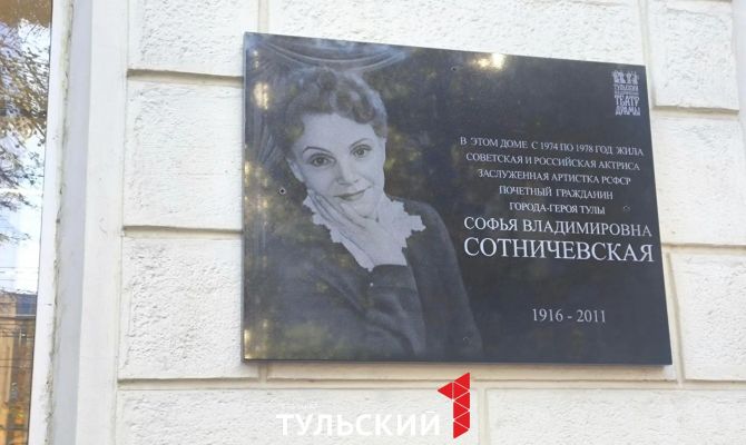 В Туле открыли мемориальную доску актрисе Софье Сотничевской