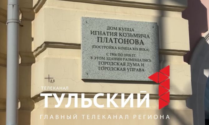 На здании Дворца пионеров в Туле открыли мемориальную доску Игнатию Платонову